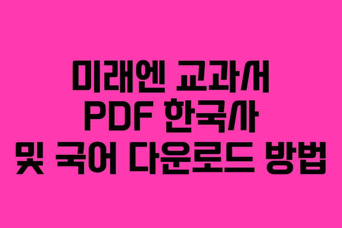 미래엔 교과서 PDF 한국사 및 국어 다운로드 방법