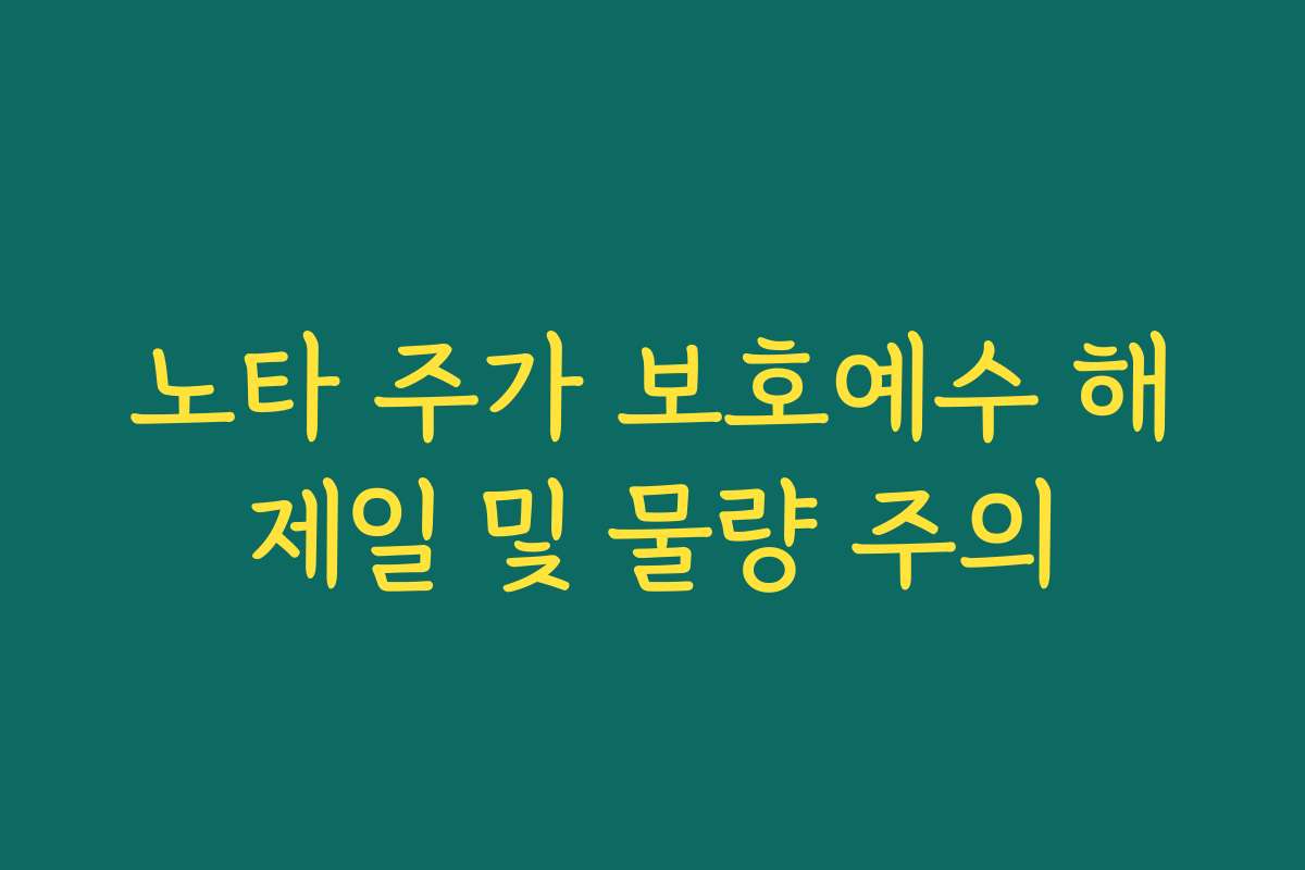 노타 주가 보호예수 해제일 및 물량 주의
