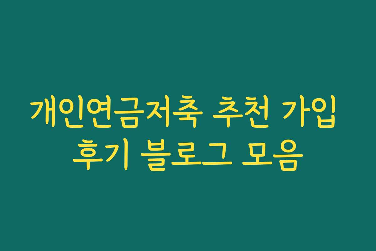 개인연금저축 추천 가입 후기 블로그 모음