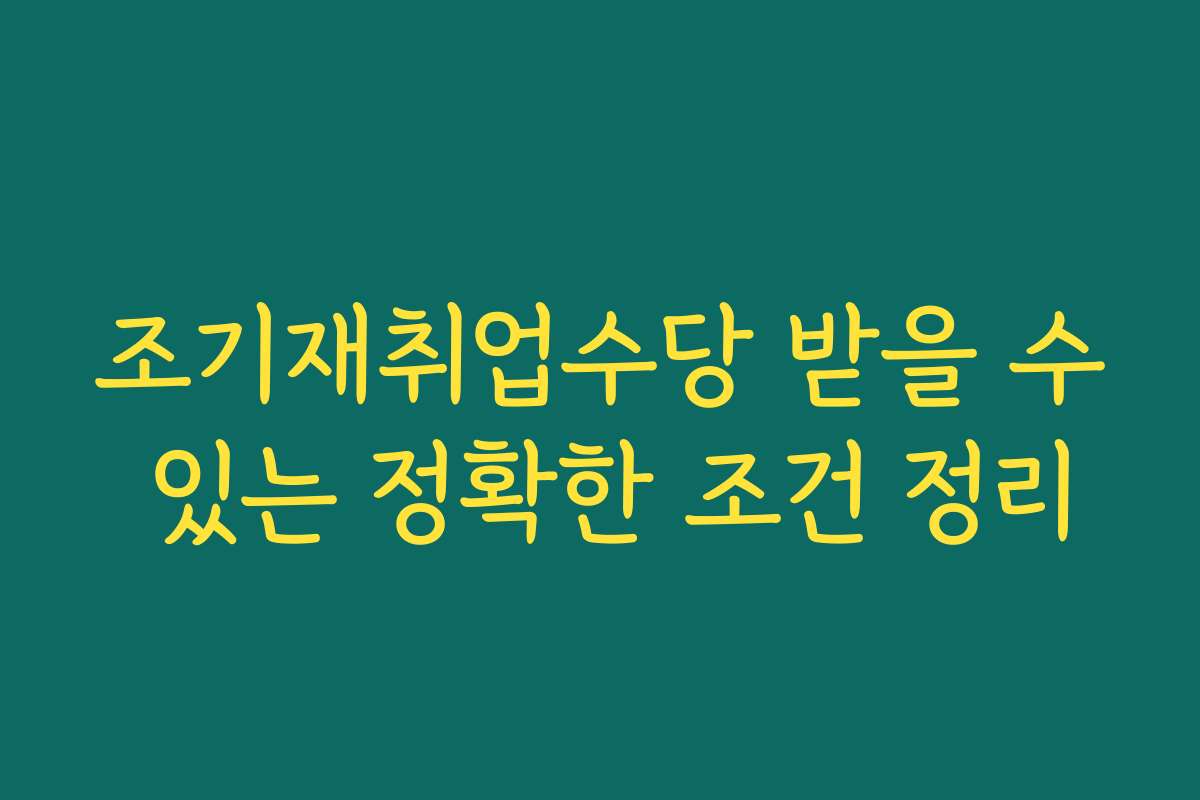 조기재취업수당 받을 수 있는 정확한 조건 정리