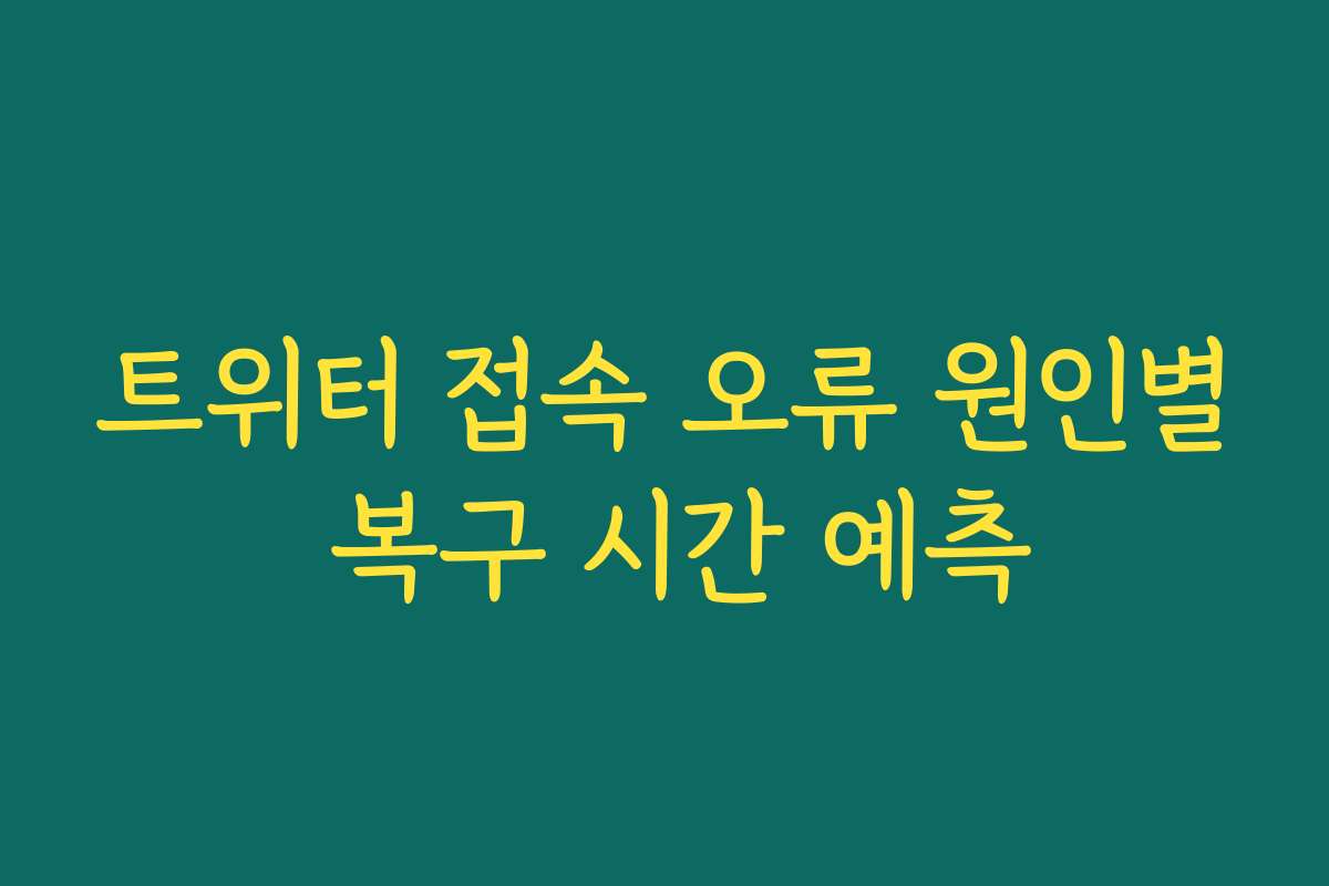 트위터 접속 오류 원인별 복구 시간 예측