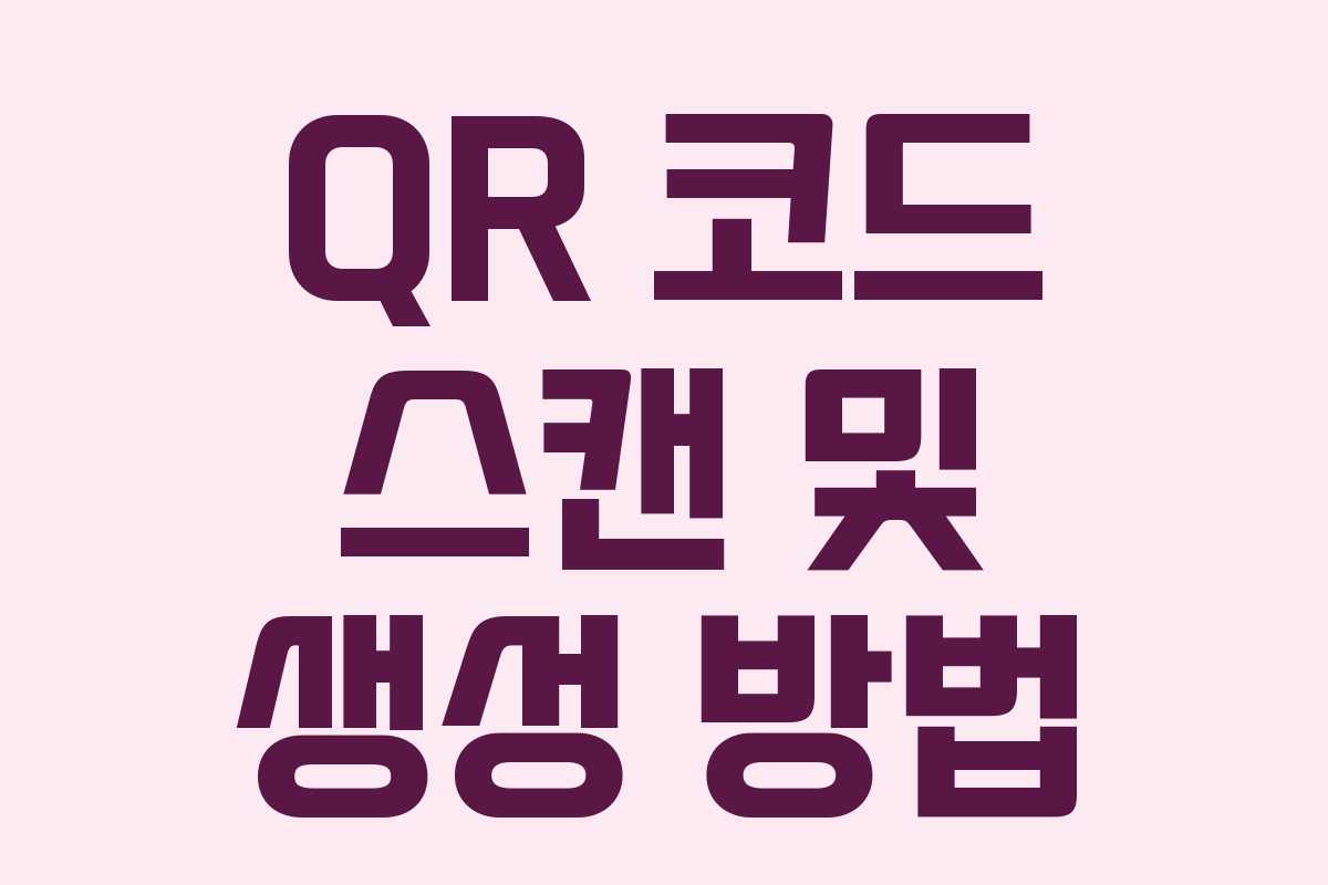 QR 코드 스캔 및 생성 방법