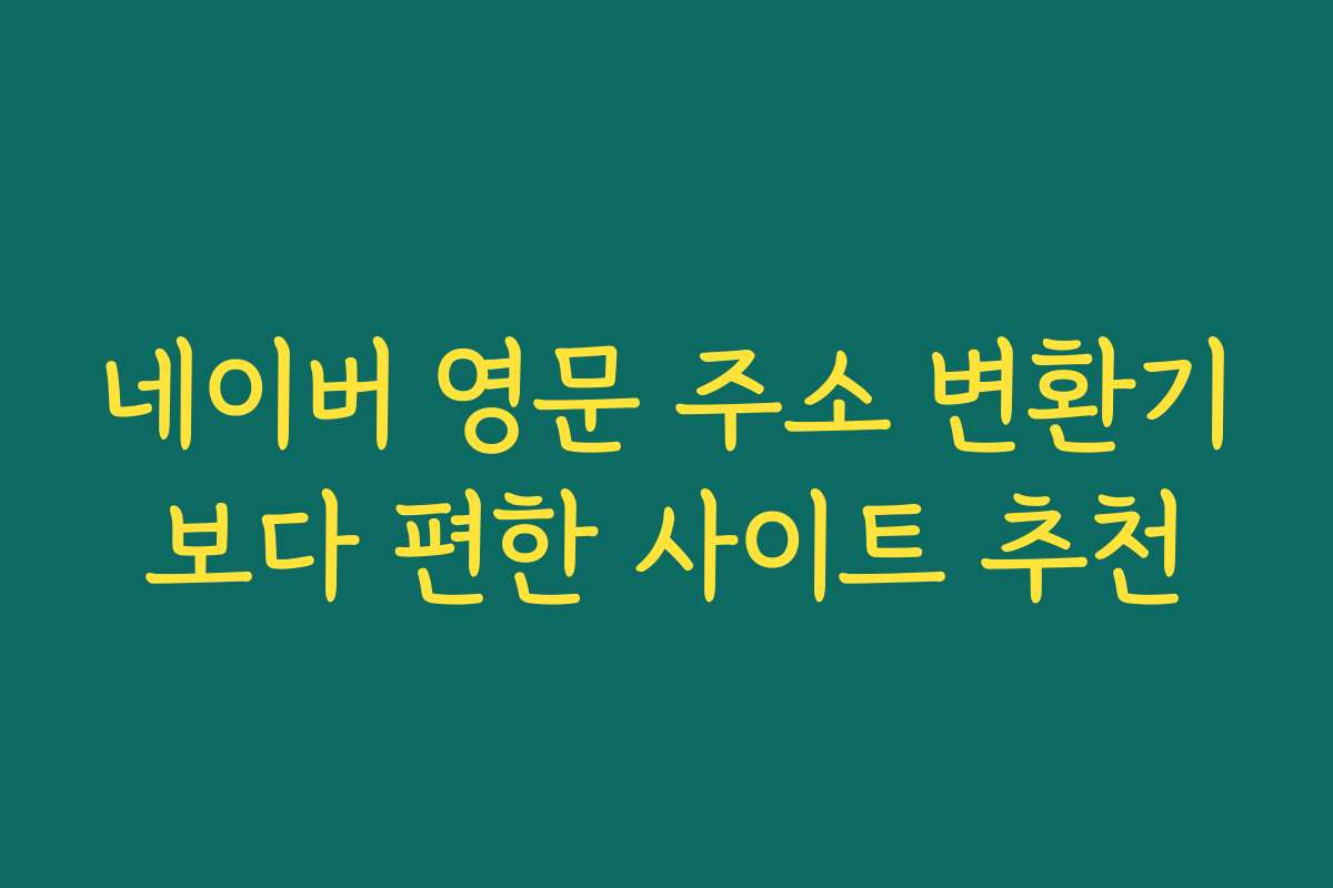 네이버 영문 주소 변환기보다 편한 사이트 추천