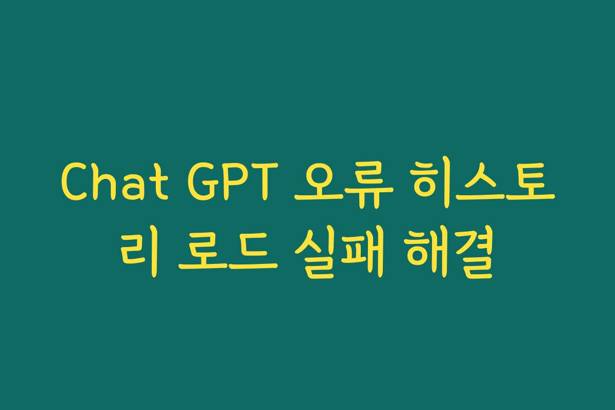 Chat GPT 오류 히스토리 로드 실패 해결