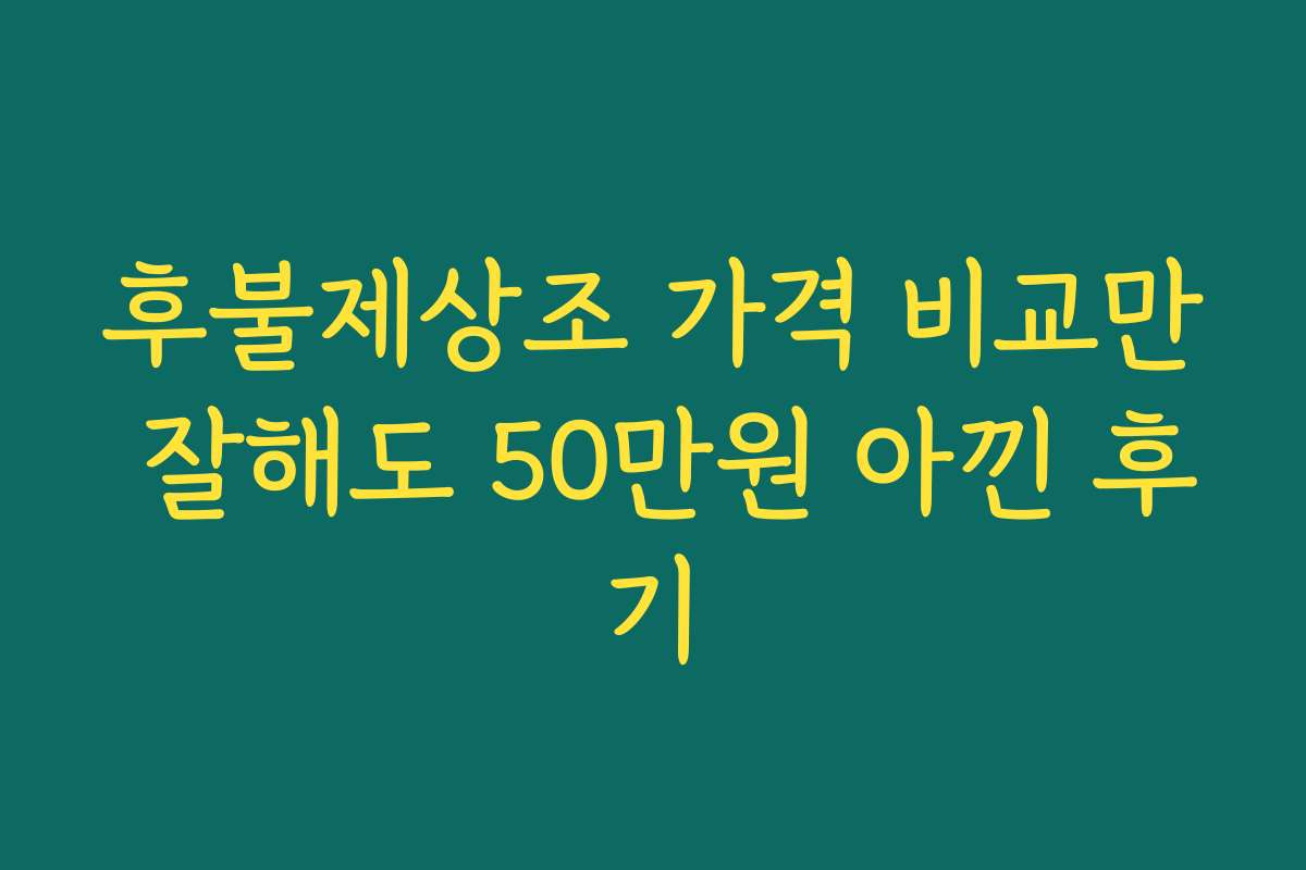 후불제상조 가격 비교만 잘해도 50만원 아낀 후기