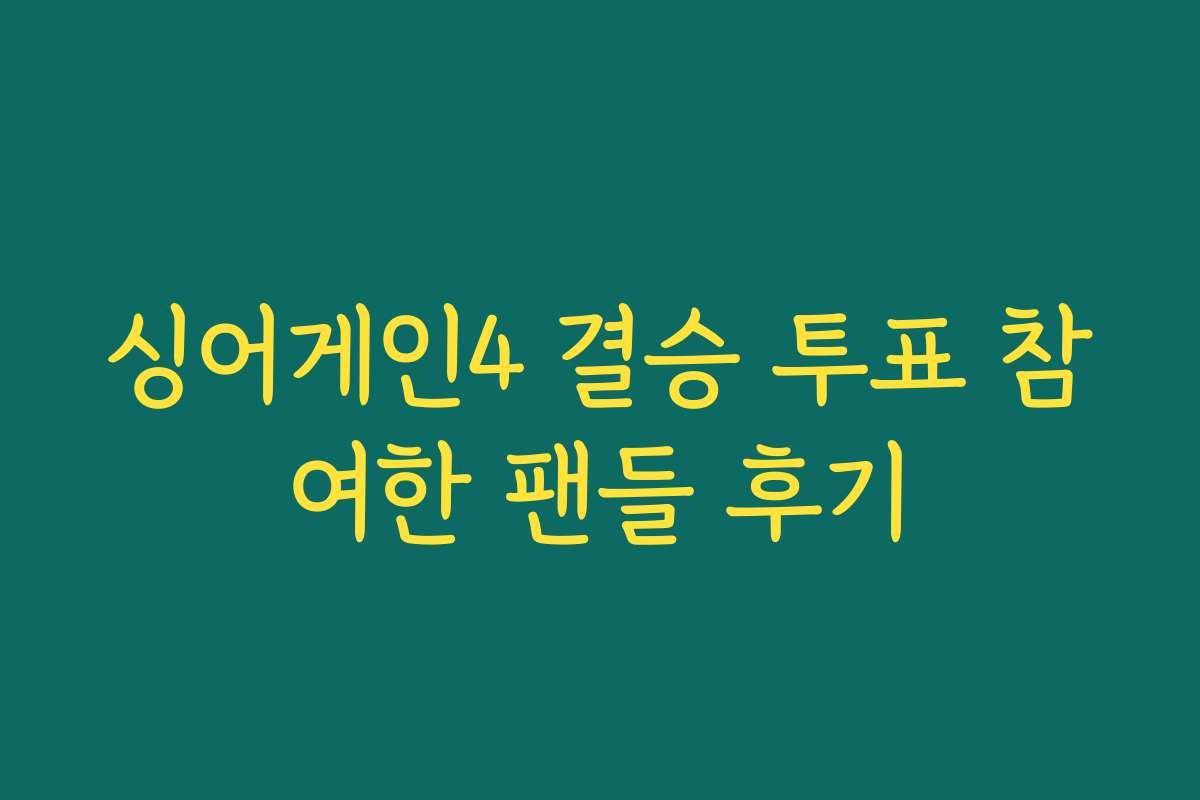 싱어게인4 결승 투표 참여한 팬들 후기