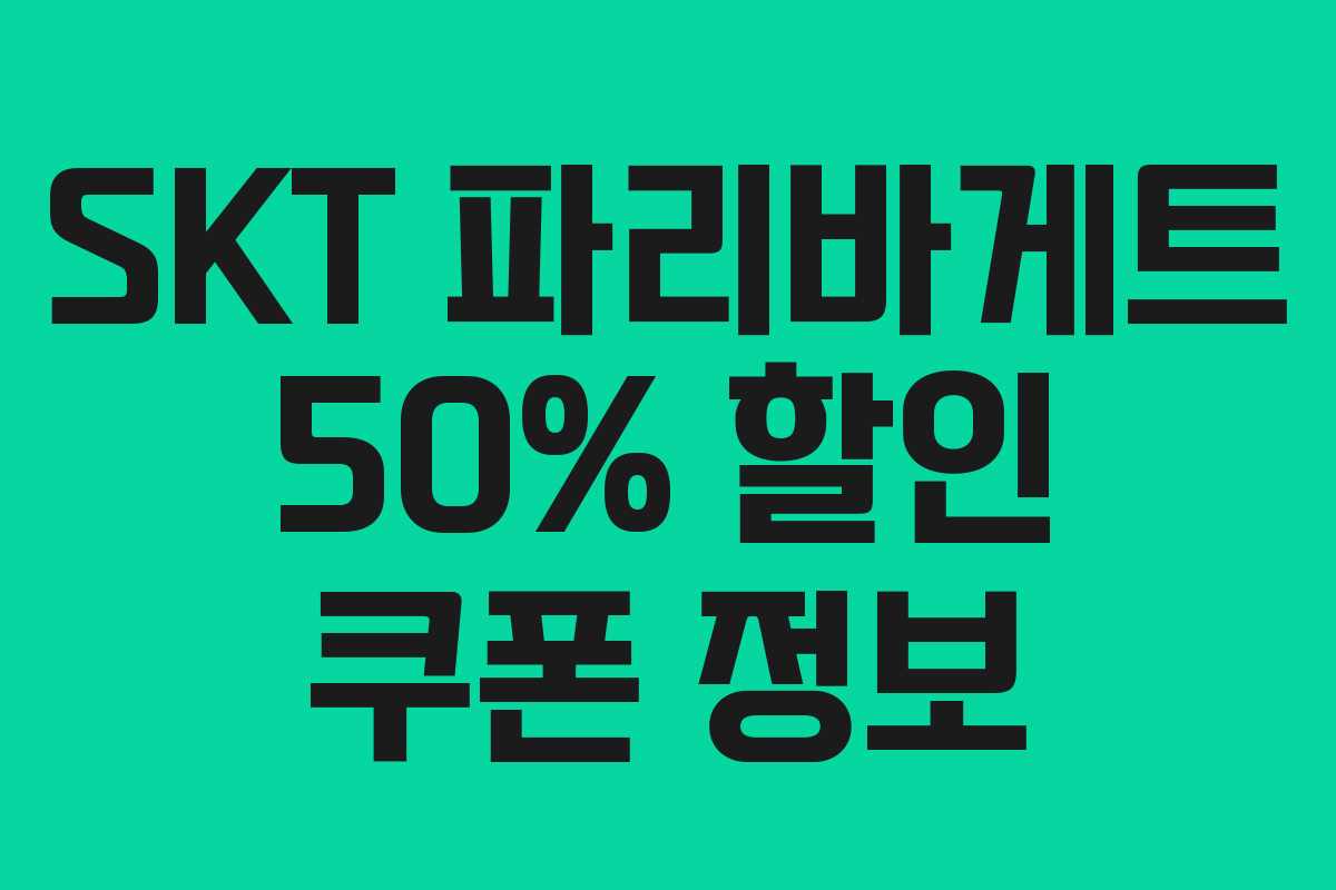 SKT 파리바게트 50% 할인 쿠폰 정보 SKT 파리바게트 50% 할인 쿠폰 정보