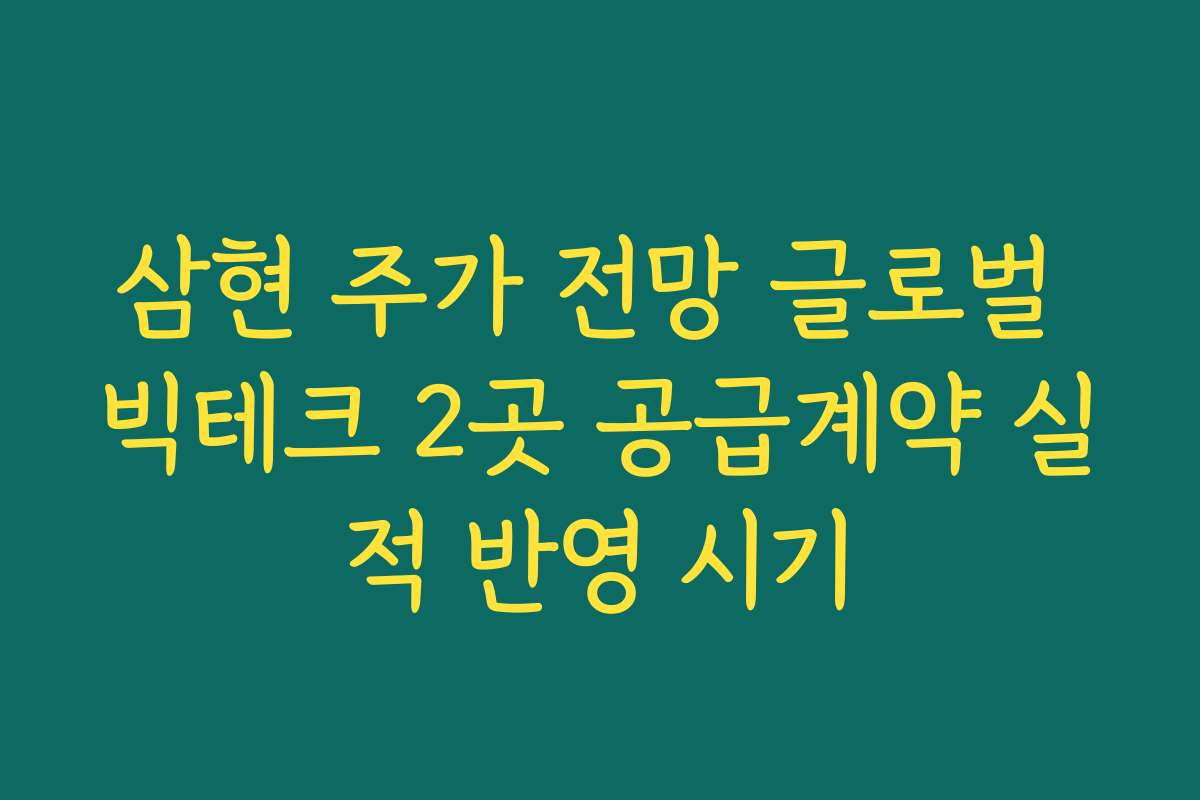 삼현 주가 전망 글로벌 빅테크 2곳 공급계약 실적 반영 시기