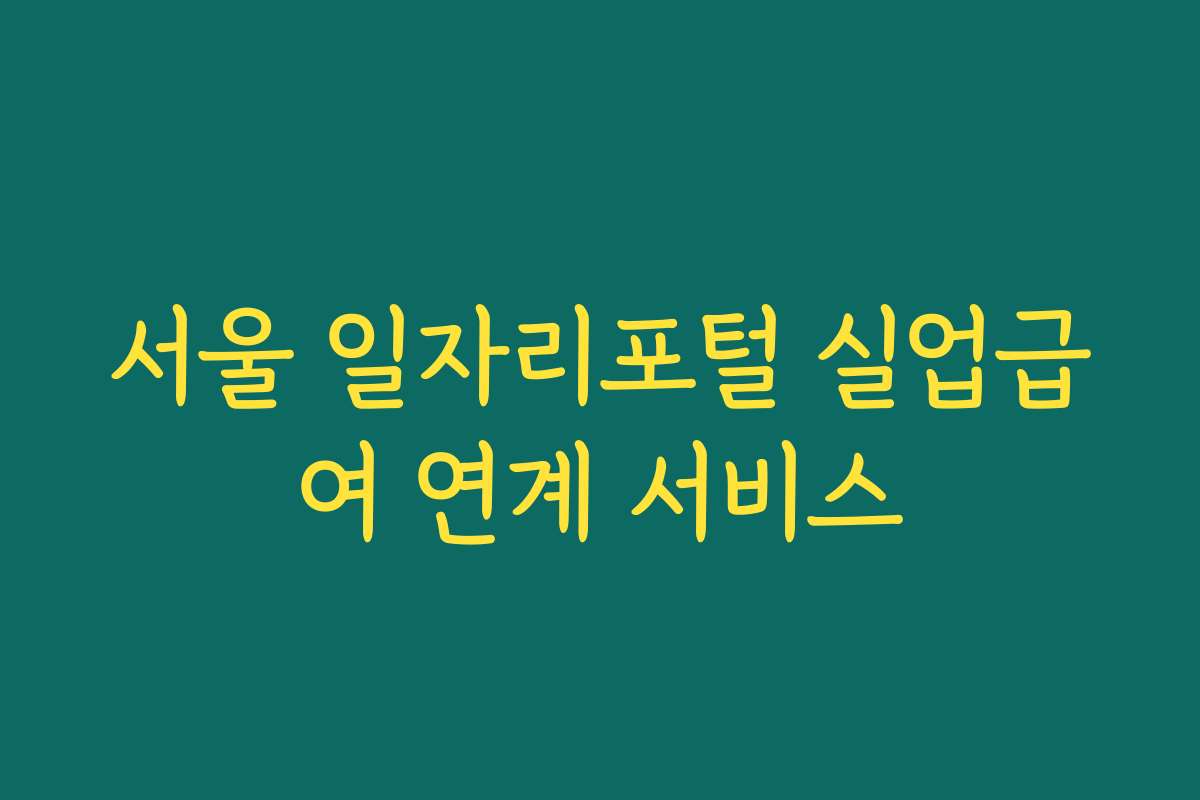서울 일자리포털 실업급여 연계 서비스