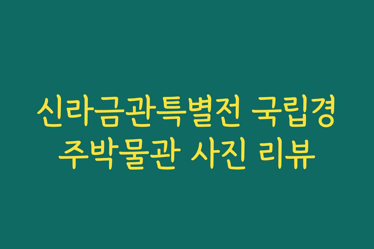 신라금관특별전 국립경주박물관 사진 리뷰