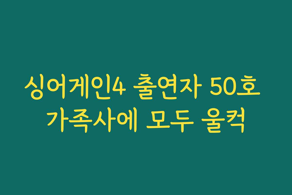 싱어게인4 출연자 50호 가족사에 모두 울컥