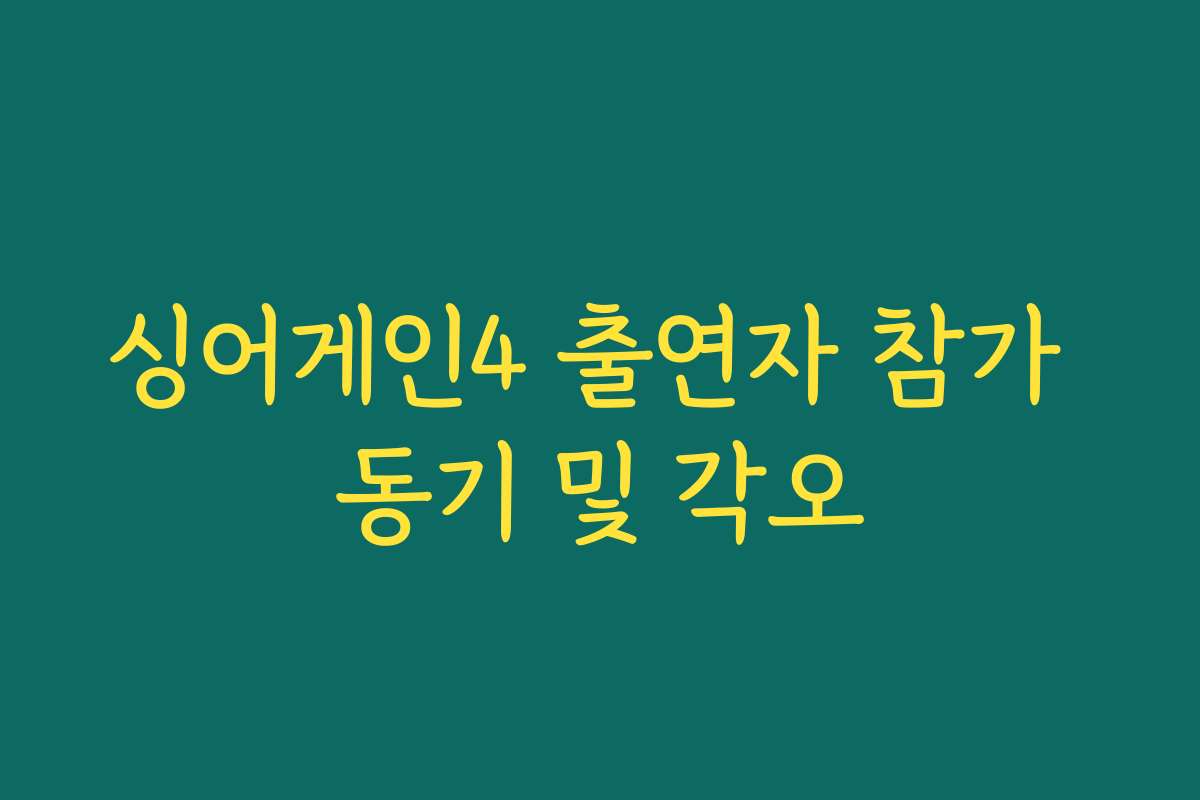 싱어게인4 출연자 참가 동기 및 각오