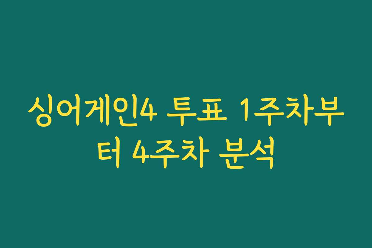싱어게인4 투표 1주차부터 4주차 분석