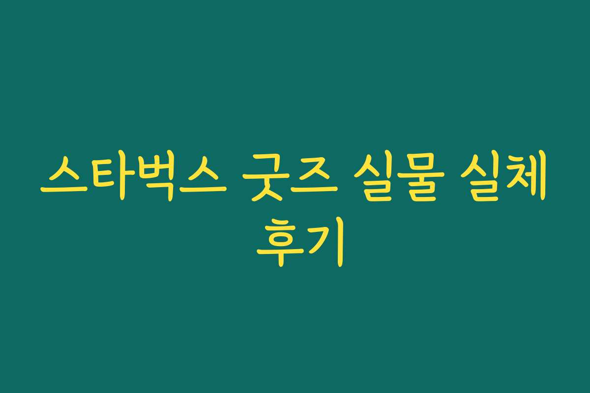 스타벅스 굿즈 실물 실체 후기