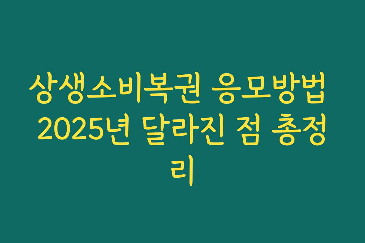 상생소비복권 응모방법 2025년 달라진 점 총정리