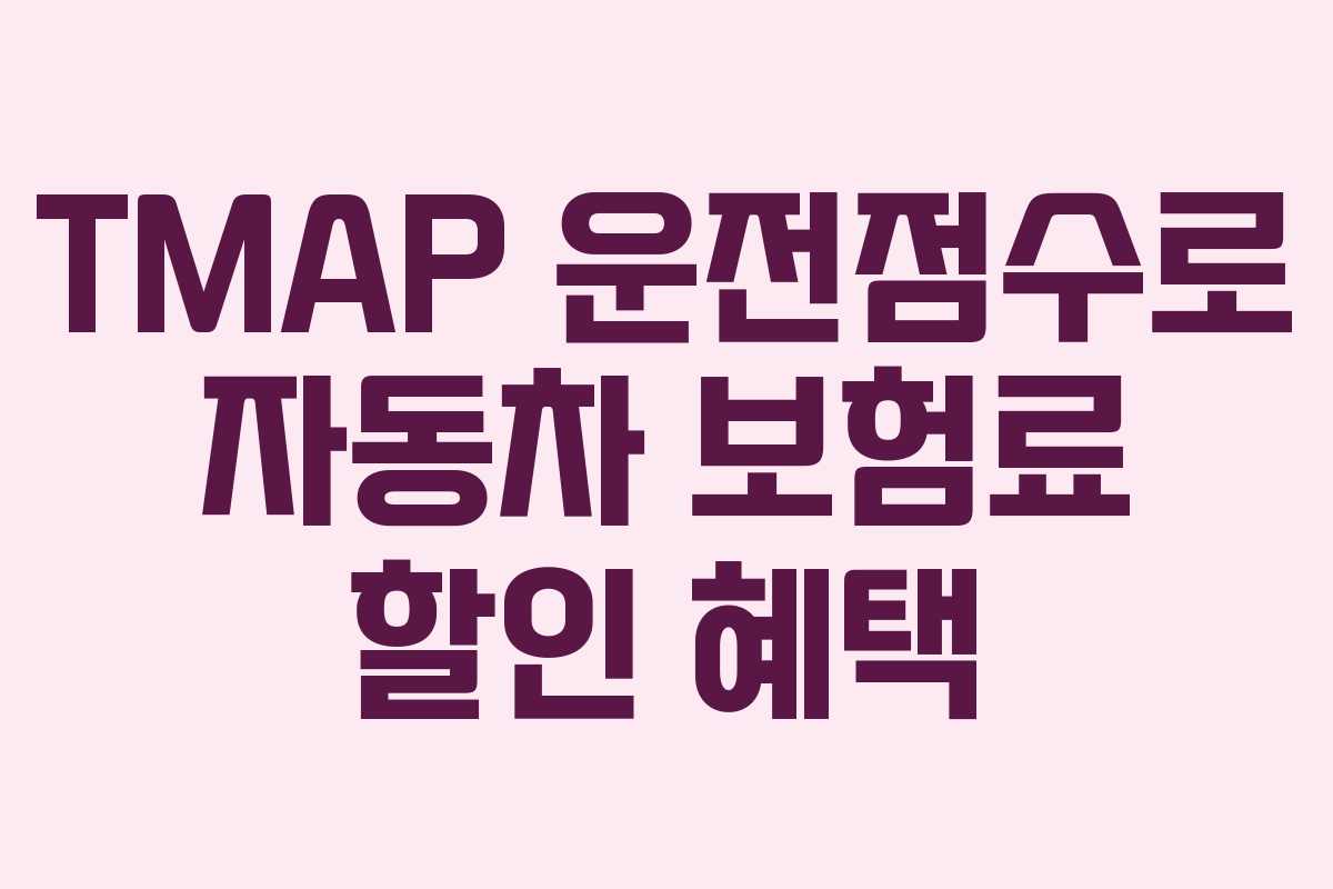 TMAP 운전점수로 자동차 보험료 할인 혜택