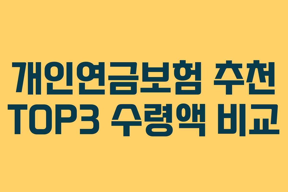 개인연금보험 추천 TOP3 수령액 비교