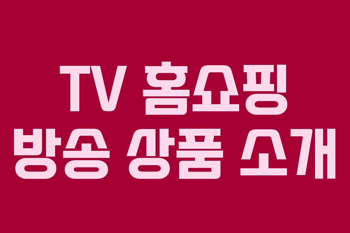 TV 홈쇼핑 방송 상품 소개