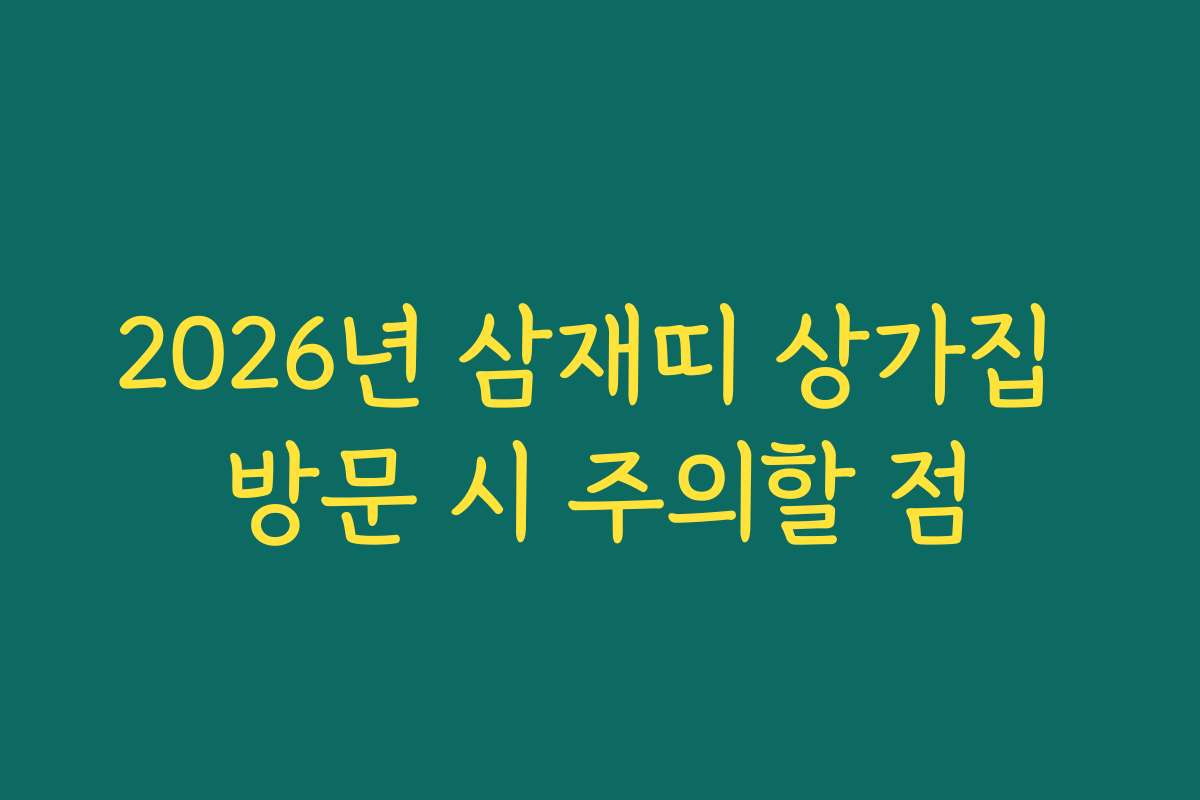 2026년 삼재띠 상가집 방문 시 주의할 점