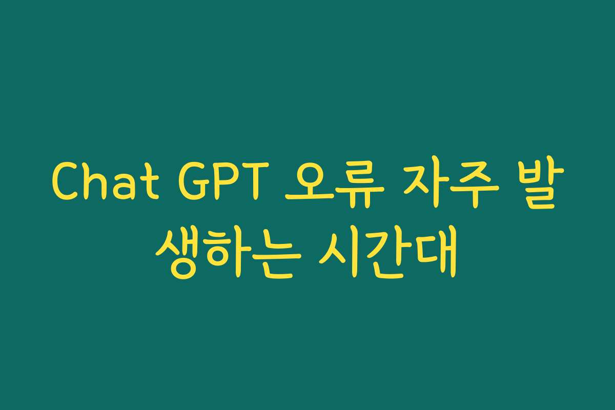 Chat GPT 오류 자주 발생하는 시간대