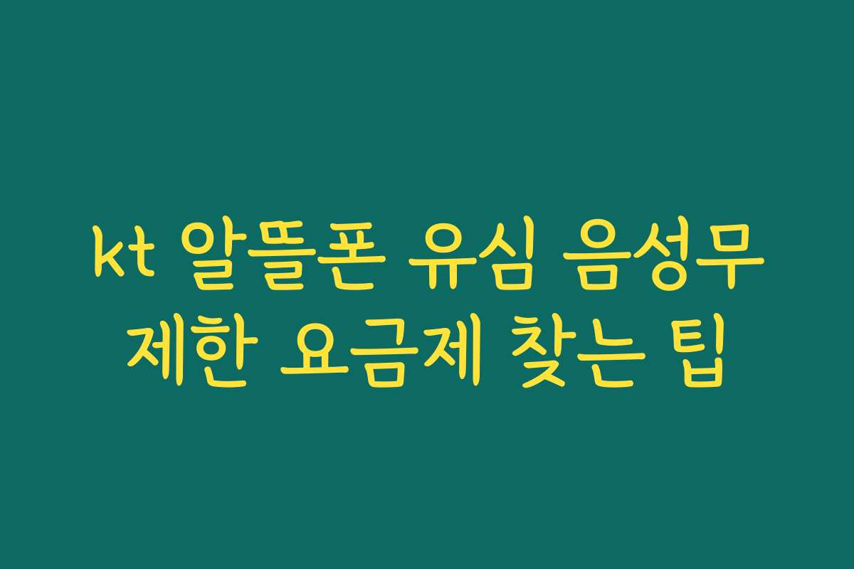 kt 알뜰폰 유심 음성무제한 요금제 찾는 팁