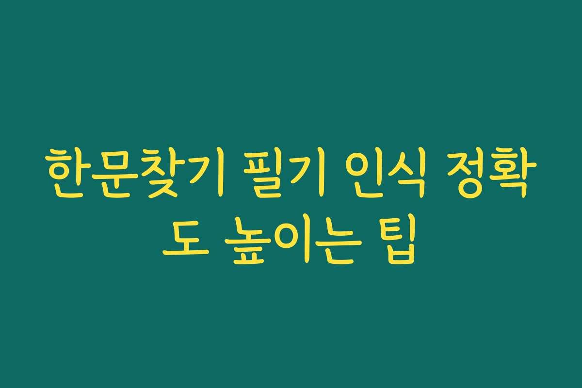 한문찾기 필기 인식 정확도 높이는 팁