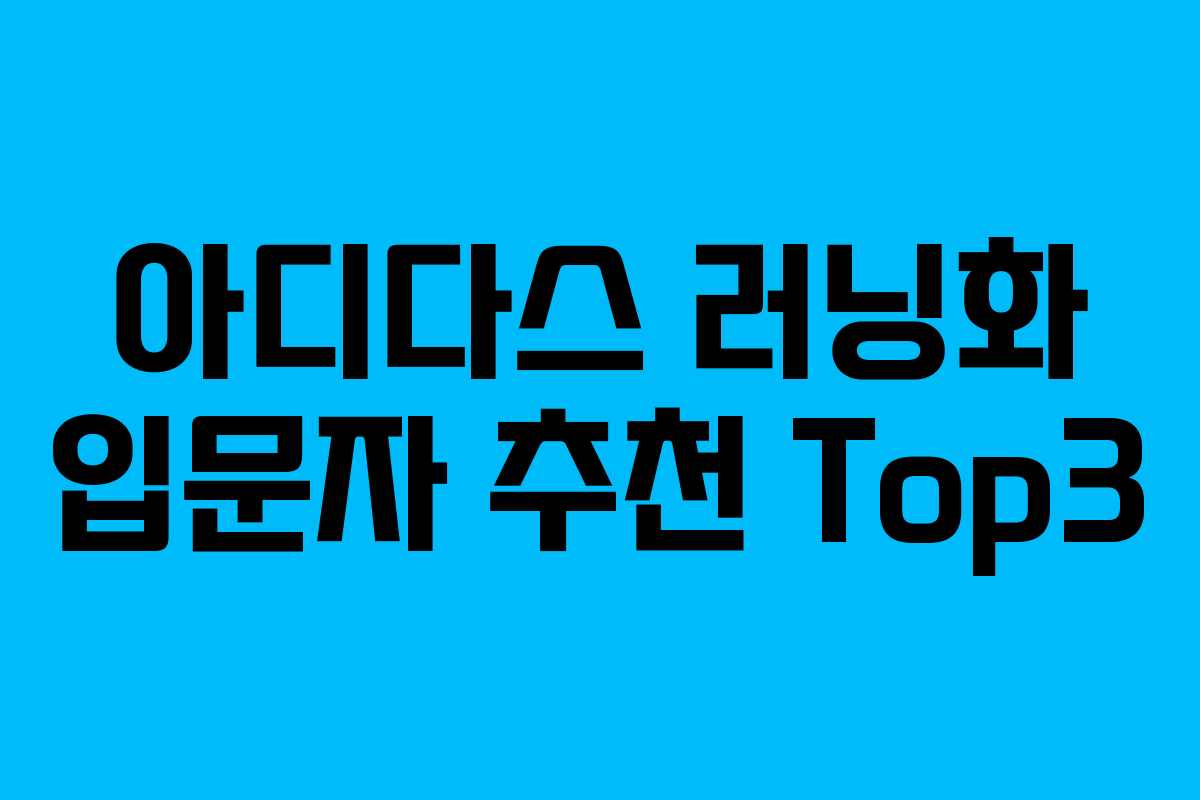 아디다스 러닝화 입문자 추천 Top3