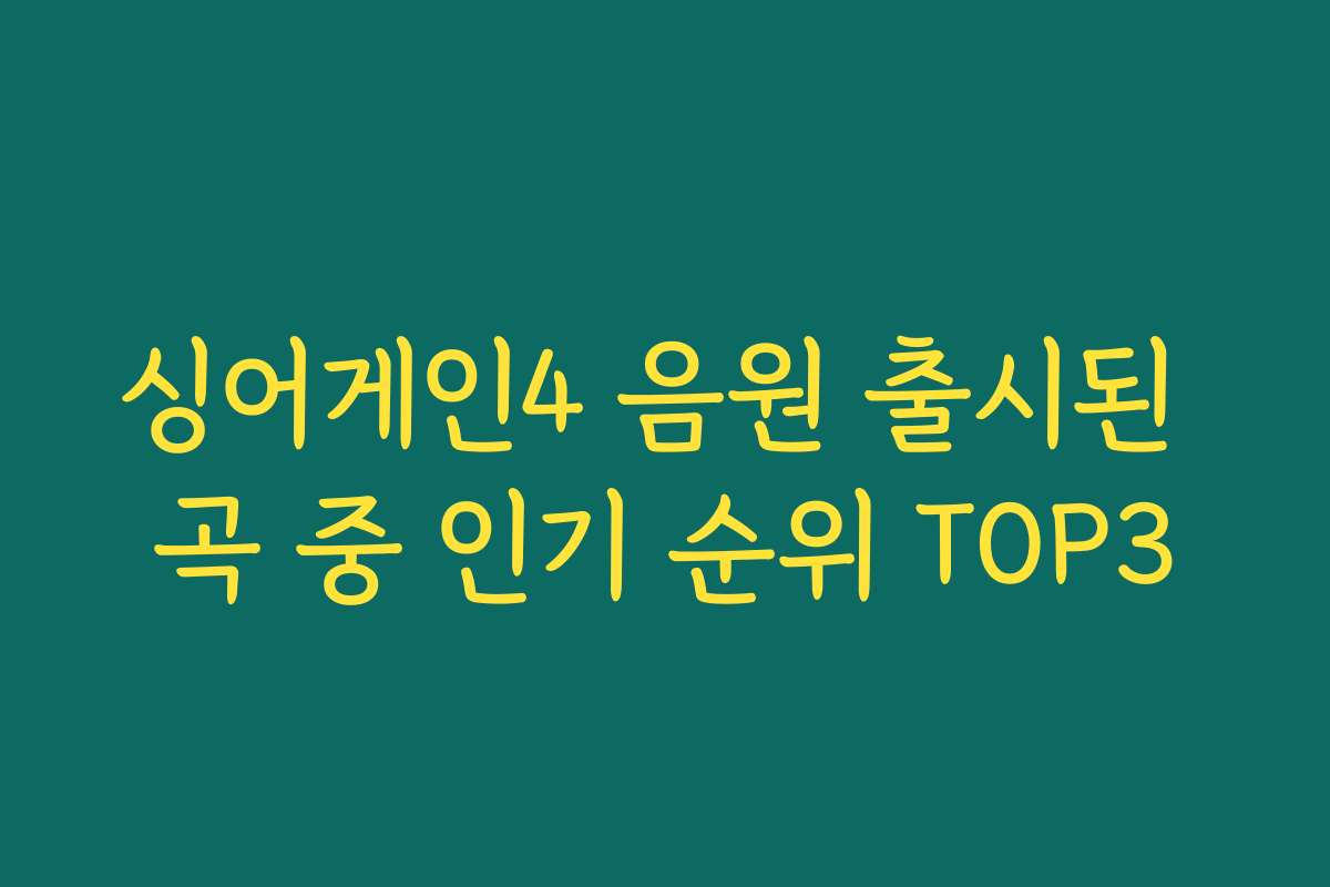 싱어게인4 음원 출시된 곡 중 인기 순위 TOP3