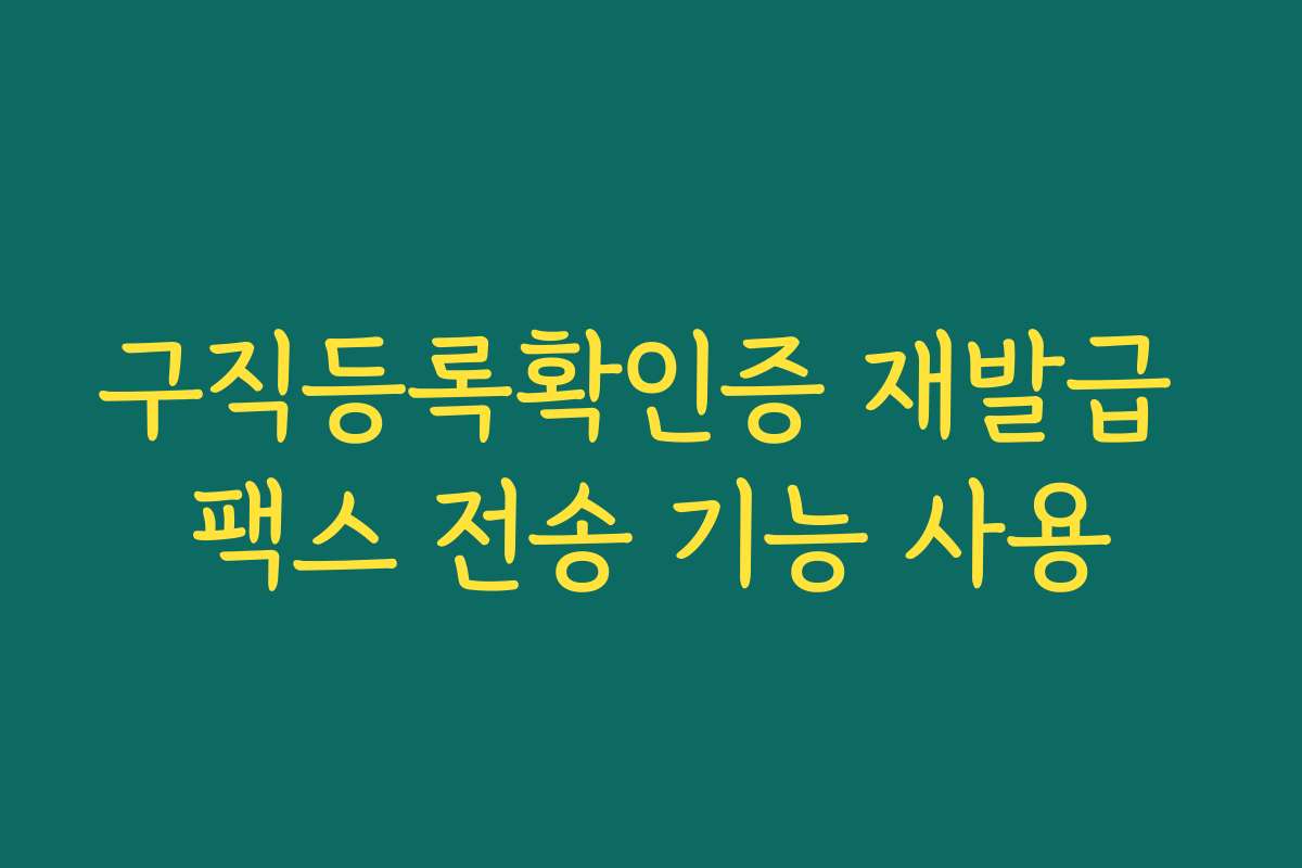 구직등록확인증 재발급 팩스 전송 기능 사용
