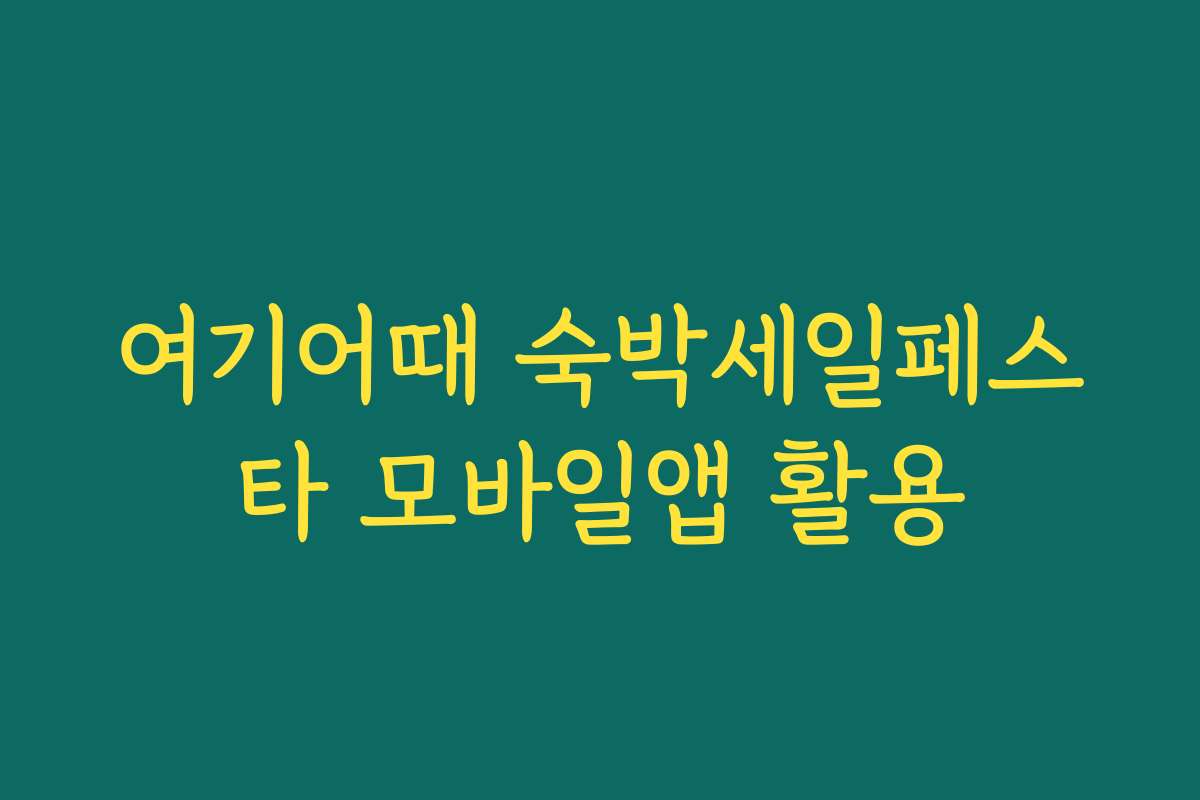 여기어때 숙박세일페스타 모바일앱 활용