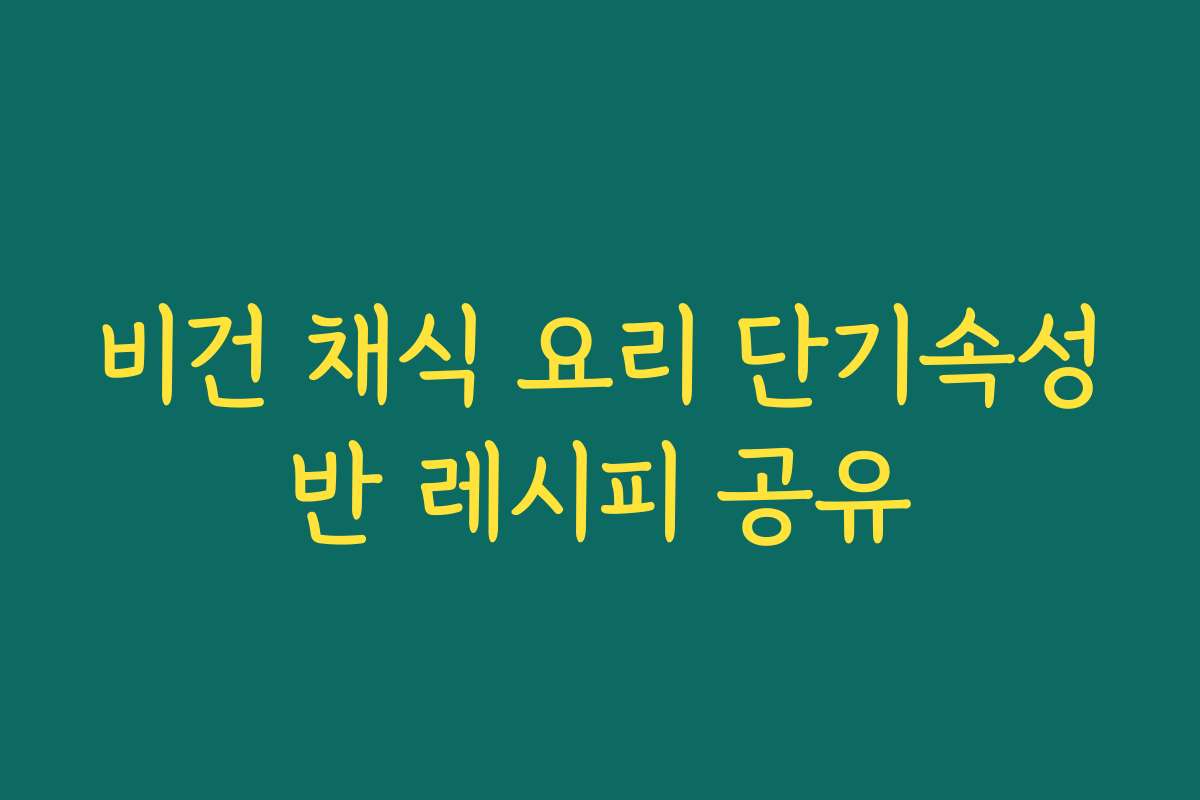 비건 채식 요리 단기속성반 레시피 공유