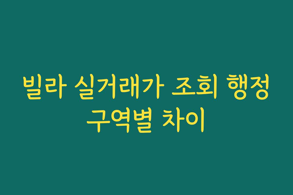 빌라 실거래가 조회 행정구역별 차이