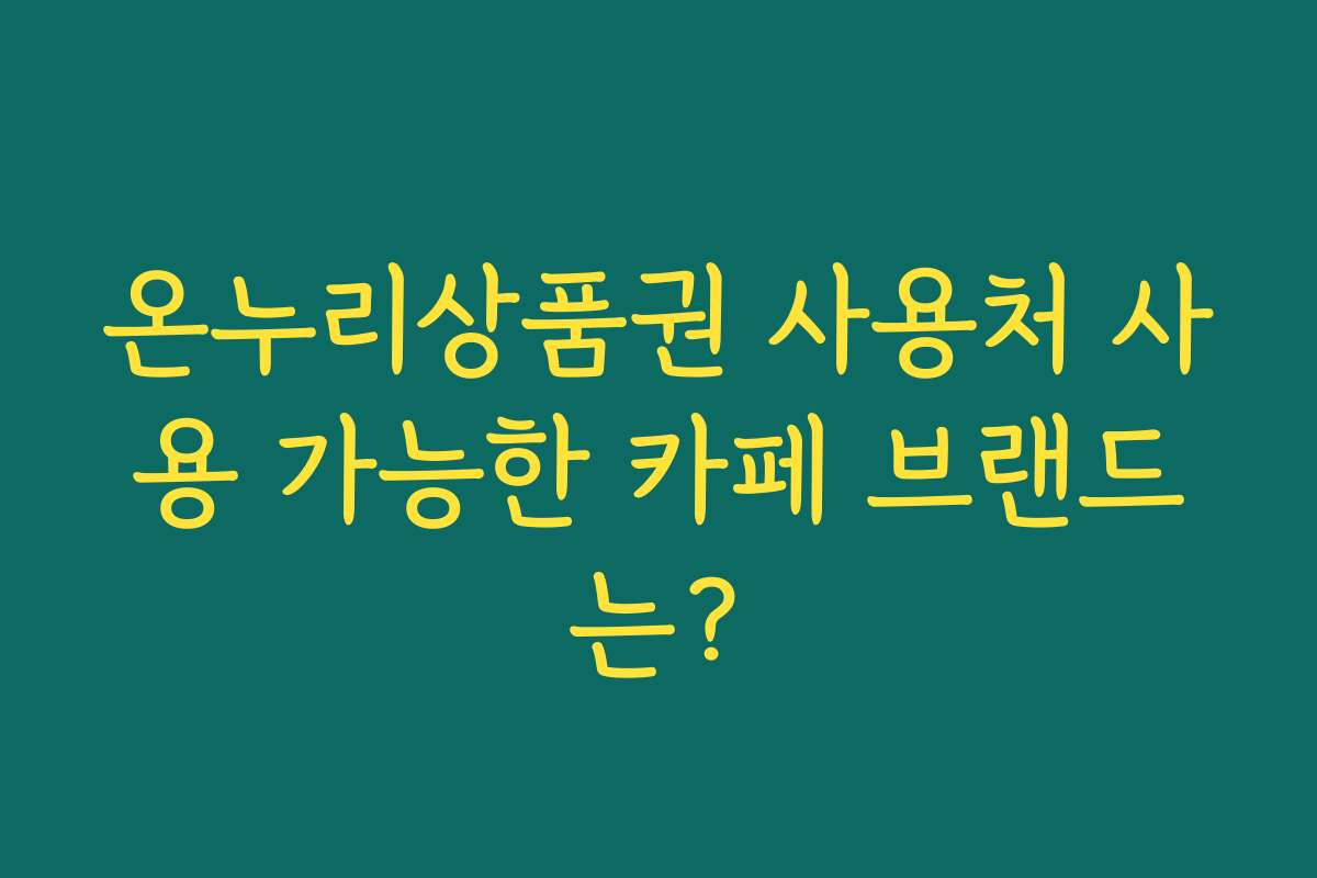 온누리상품권 사용처 사용 가능한 카페 브랜드는?