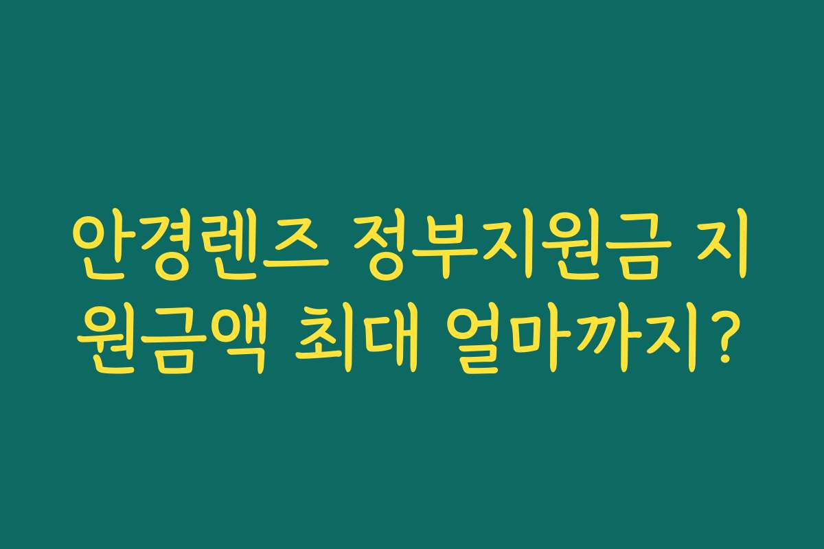 안경렌즈 정부지원금 지원금액 최대 얼마까지?