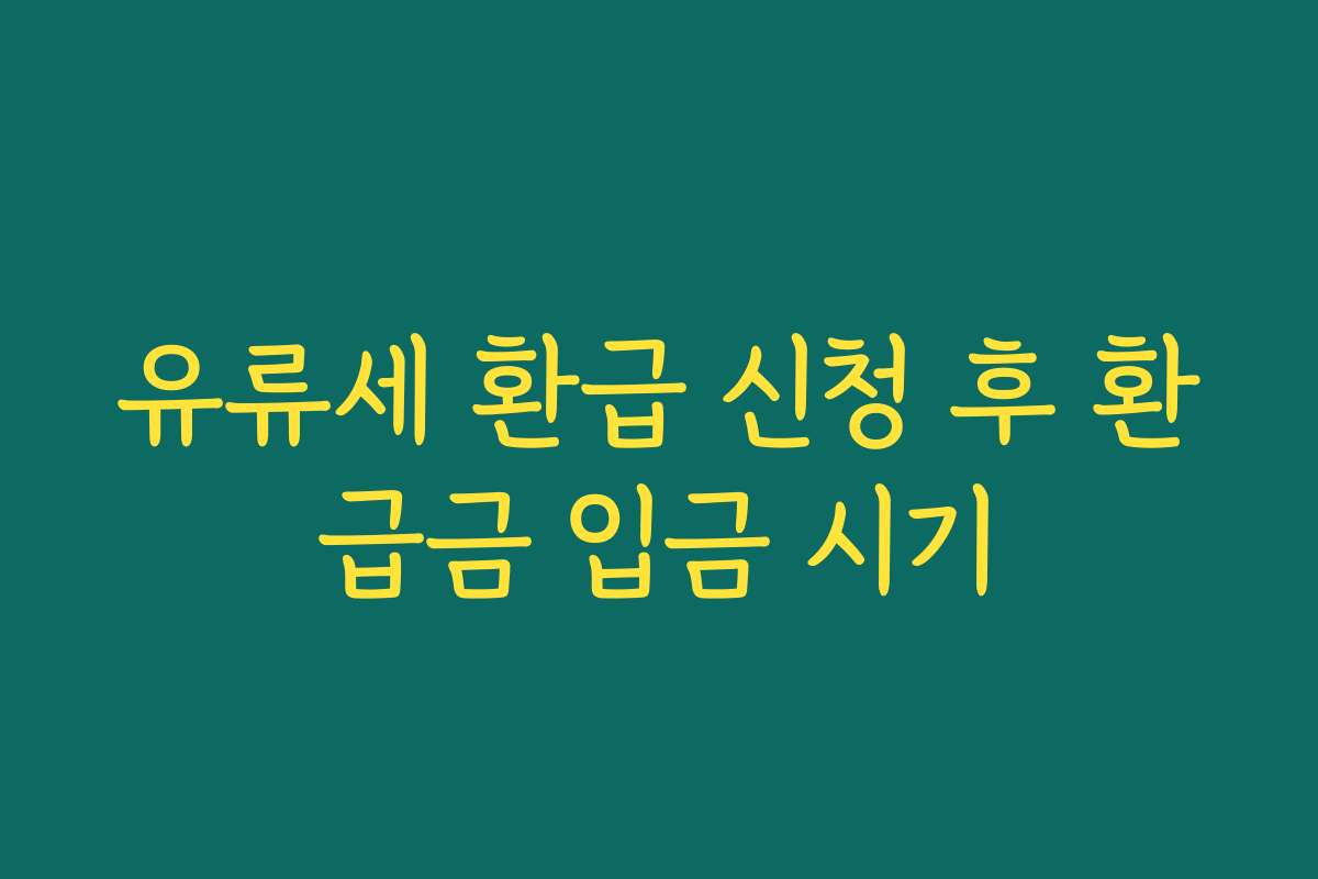 유류세 환급 신청 후 환급금 입금 시기