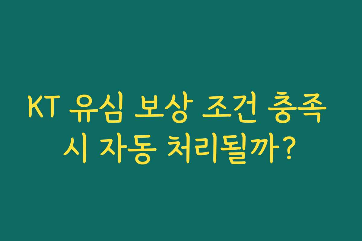 KT 유심 보상 조건 충족 시 자동 처리될까?