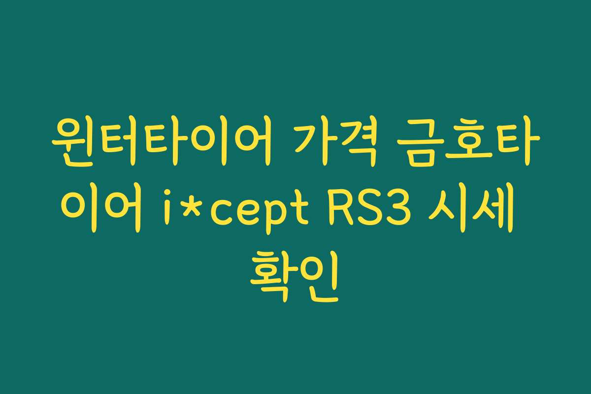 윈터타이어 가격 금호타이어 i*cept RS3 시세 확인