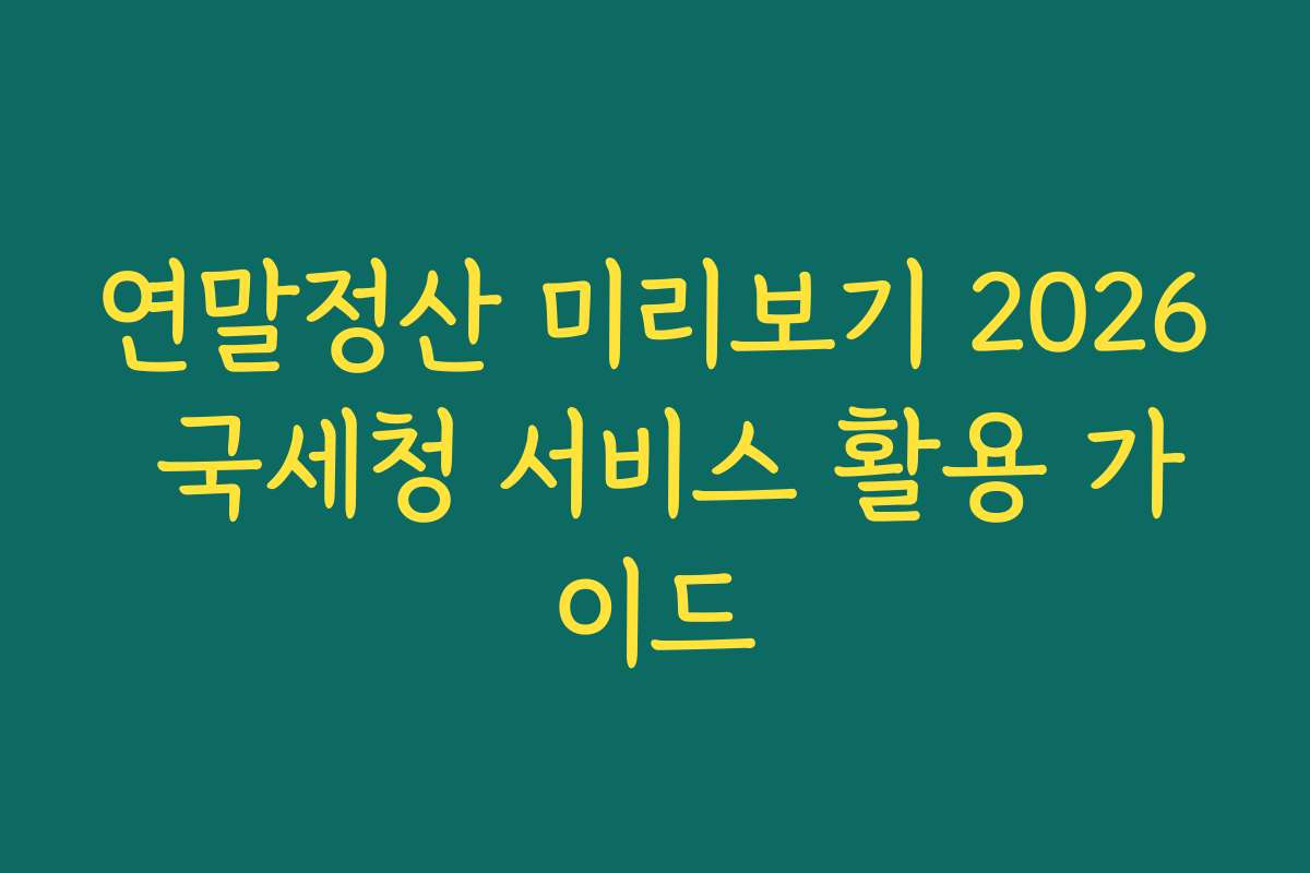 연말정산 미리보기 2026 국세청 서비스 활용 가이드
