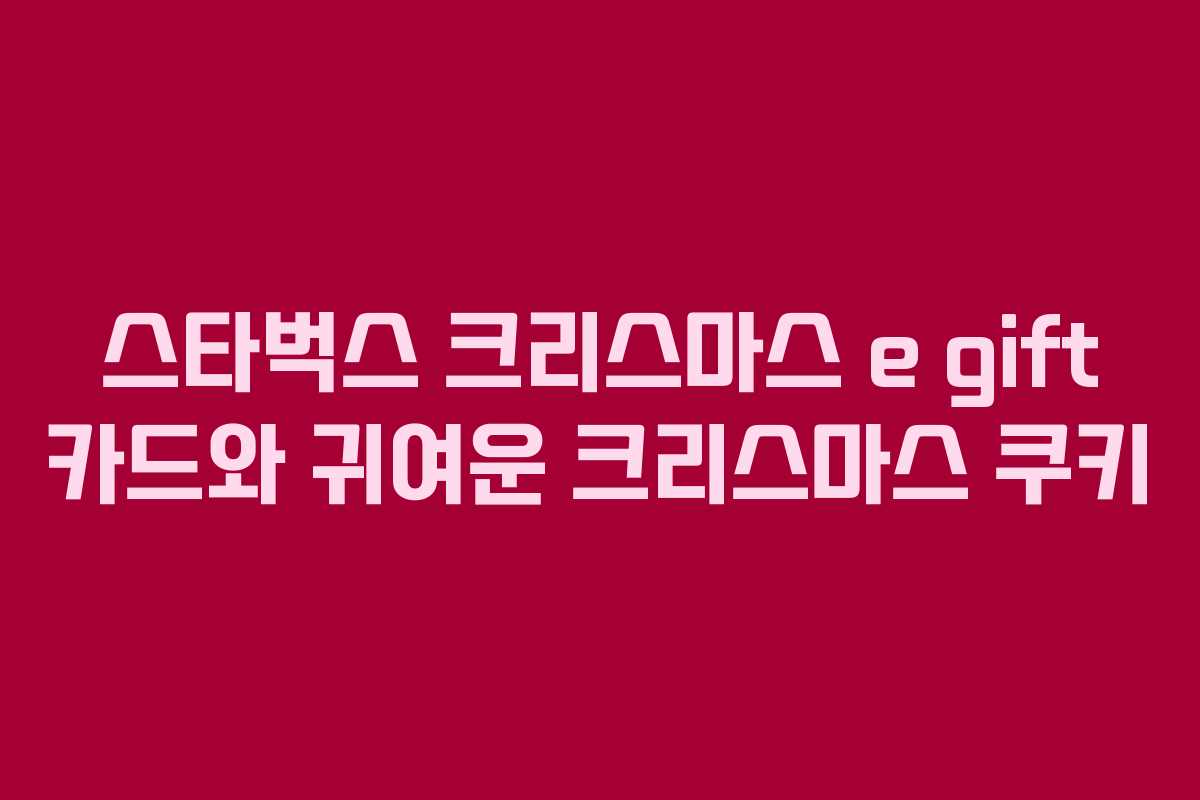 스타벅스 크리스마스 e gift 카드와 귀여운 크리스마스 쿠키