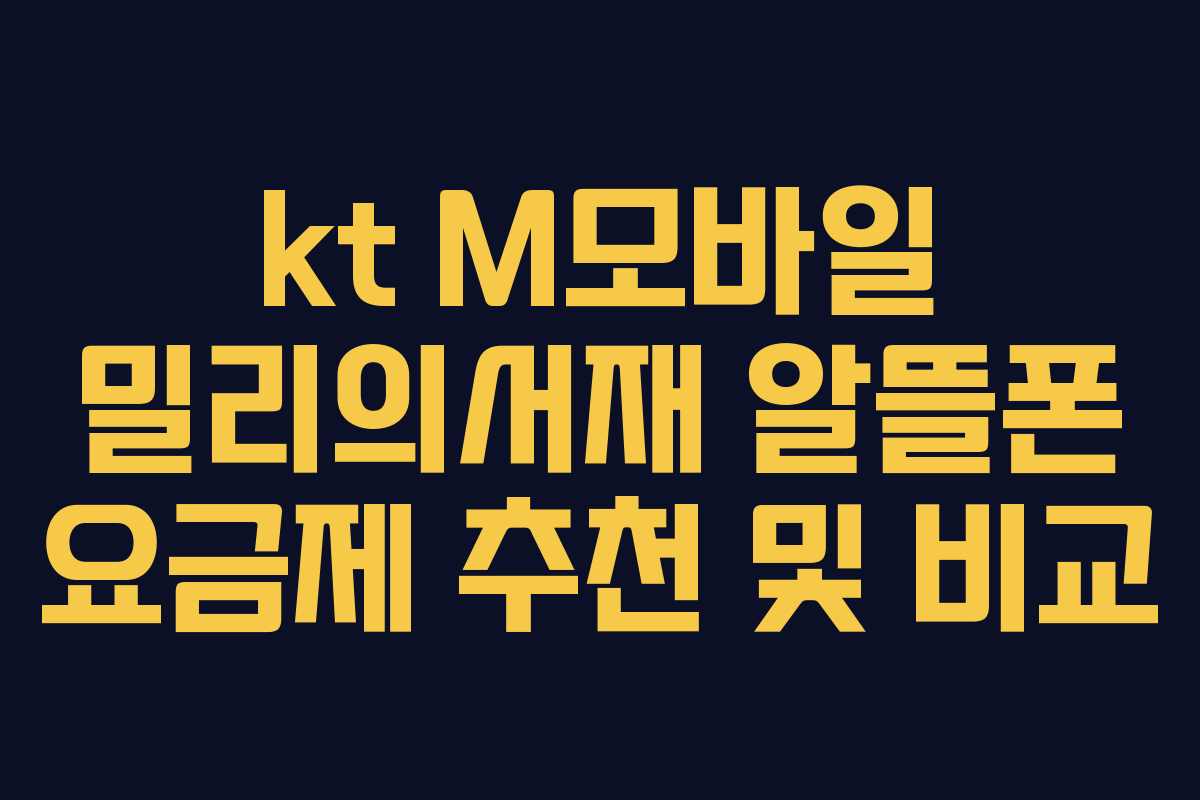 kt M모바일 밀리의서재 알뜰폰 요금제 추천 및 비교