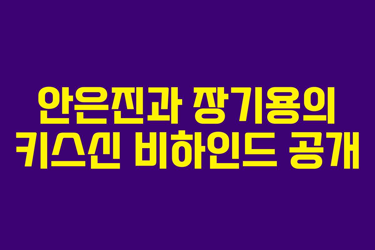 안은진과 장기용의 키스신 비하인드 공개