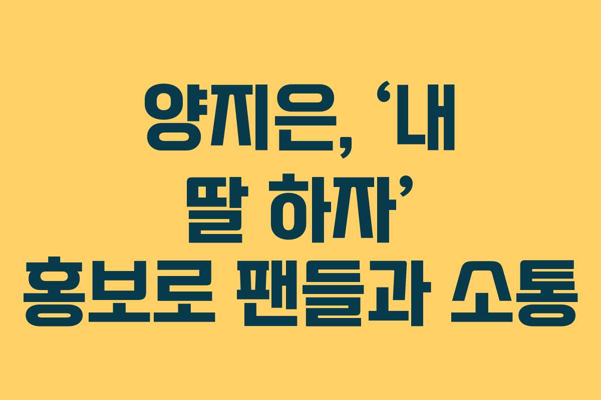 양지은, ‘내 딸 하자’ 홍보로 팬들과 소통