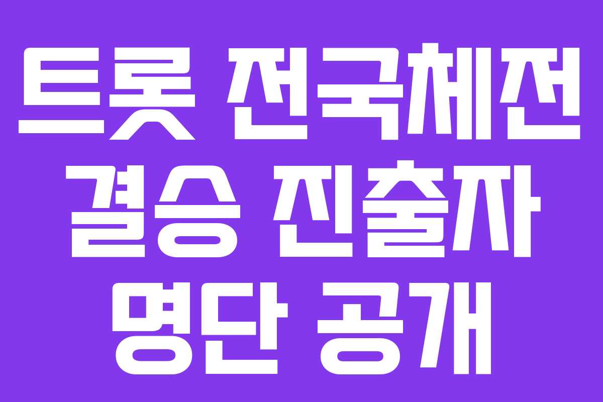 트롯 전국체전 결승 진출자 명단 공개