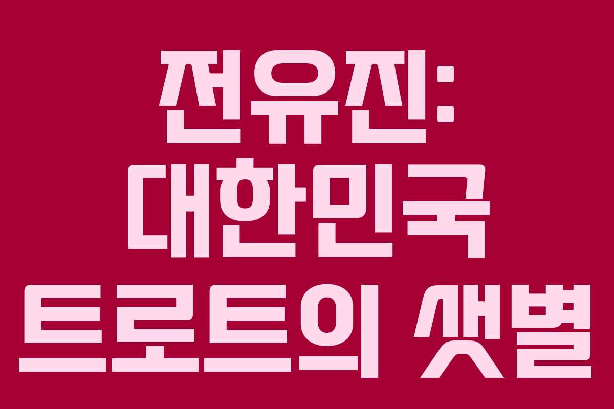 전유진: 대한민국 트로트의 샛별