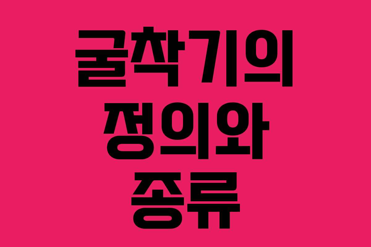 굴착기의 정의와 종류