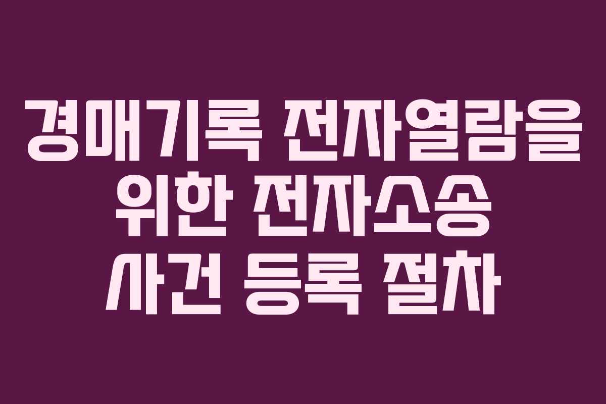경매기록 전자열람을 위한 전자소송 사건 등록 절차