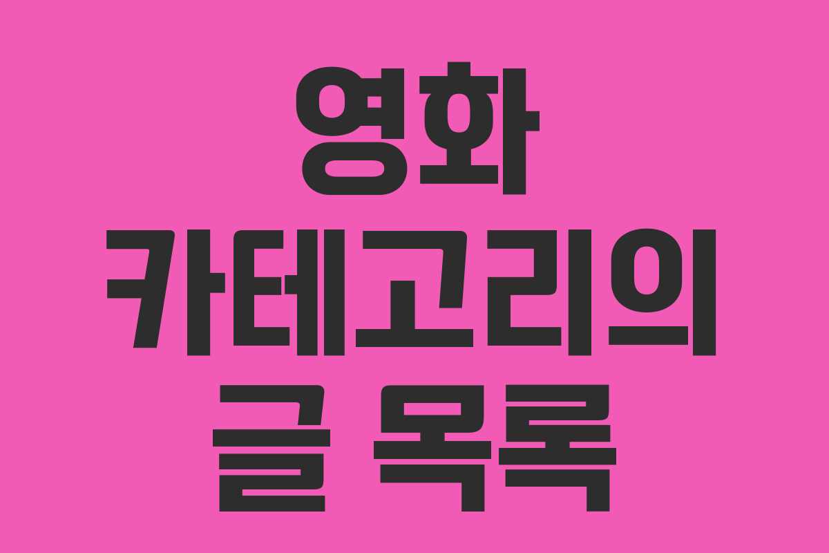 영화 카테고리의 글 목록