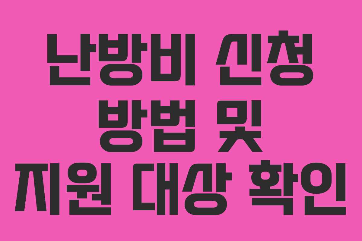 난방비 신청 방법 및 지원 대상 확인