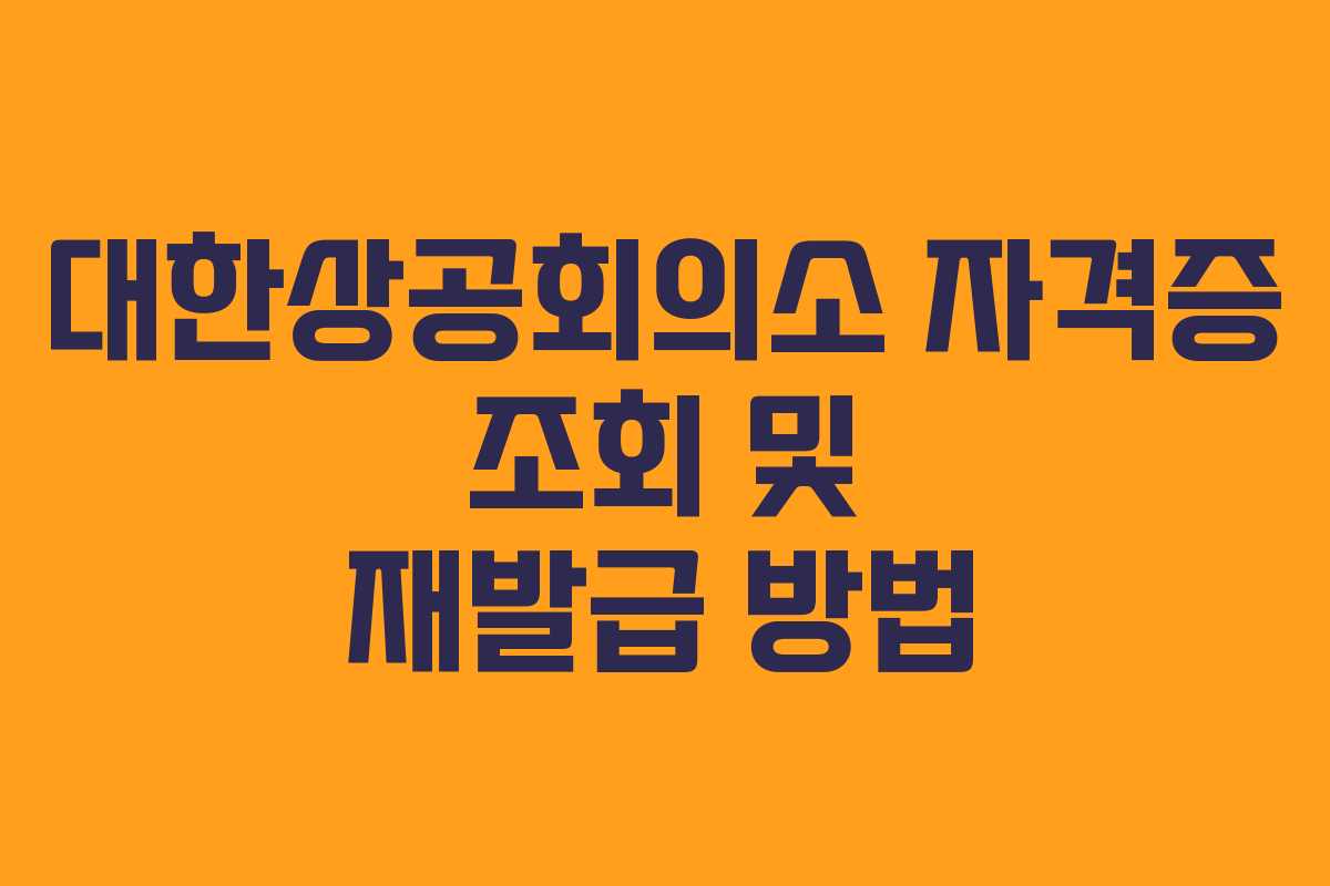 대한상공회의소 자격증 조회 및 재발급 방법