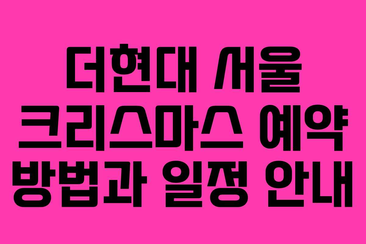 더현대 서울 크리스마스 예약 방법과 일정 안내